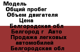  › Модель ­ Great Wall WINGL 5 › Общий пробег ­ 106 000 › Объем двигателя ­ 2 › Цена ­ 435 000 - Белгородская обл., Белгород г. Авто » Продажа легковых автомобилей   . Белгородская обл.,Белгород г.